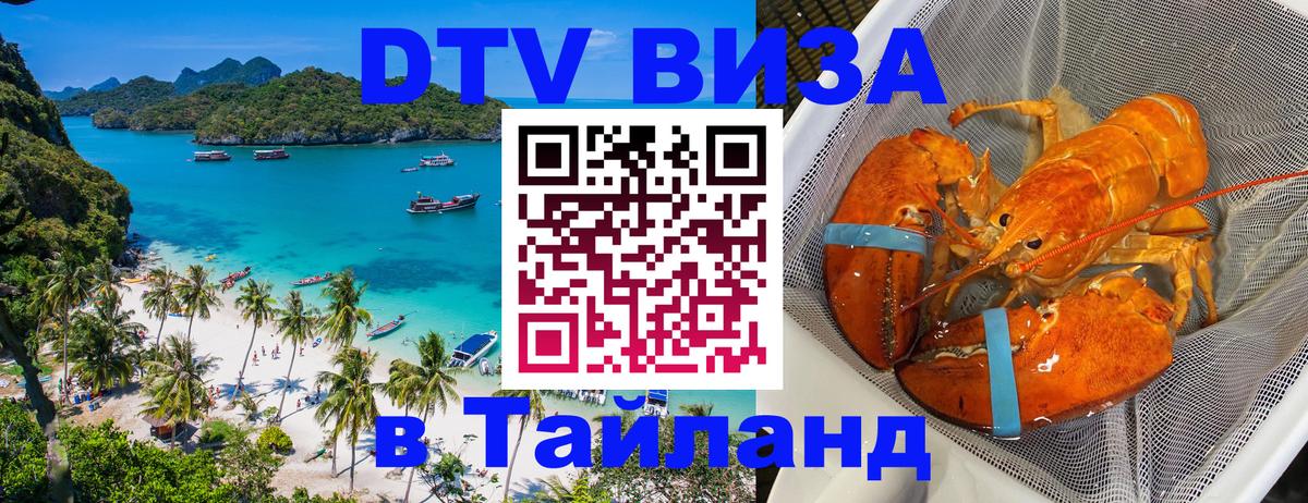 DTV Виза в Тайланд для россиян 