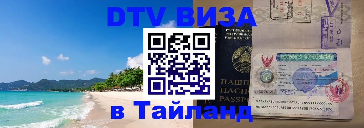 DTV Visa Thailand — прайс и условия, виза без дополнительных документов - Санто-Доминго 