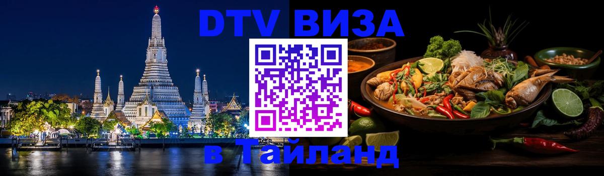 Виза ДТВ на 5 лет в Тайланд 